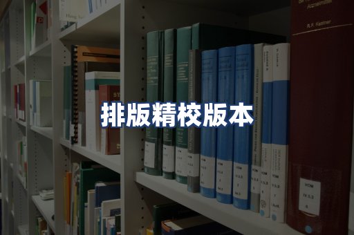 排版精校版本